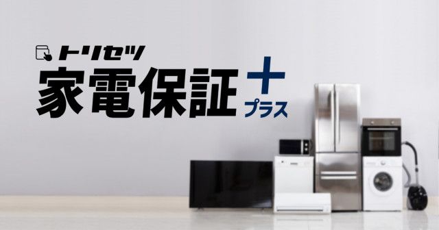 夏のライフラインを守る！エアコンも対象内の「トリセツ家電保証プラス」で家電を丸ごと安心保証！使い方や買い替えの相談も（Saiga  NAK）｜ｄメニューニュース（NTTドコモ）