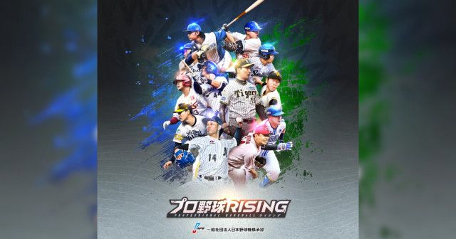 超リアルプロ野球モバイルゲーム「プロ野球RISING」の事前登録がスタート！公式SNSではキャンペーンが開催！（Saiga  NAK）｜ｄメニューニュース（NTTドコモ）