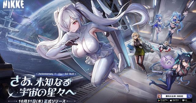 勝利の女神：NIKKE」最新バージョン「OLD TALES」実装！2周年