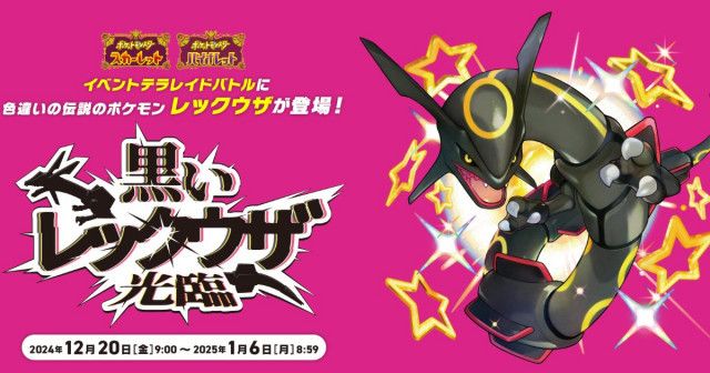 ポケモンSV」2周年を記念して「黒いレックウザ」が期間限定で ポケモンSV」2周年を記念して「黒いレックウザ」が期間限定で