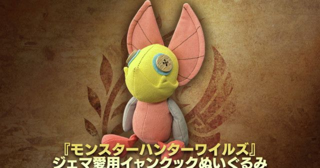 モンスターハンター モンスターぬいぐるみ (イャンクック