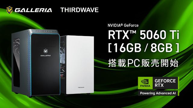 GeForce RTX 5060Ti」ゲーミングPC「GALLERIA」発売!新GPUでAI GeForce RTX 5060Ti」ゲーミングPC「GALLERIA」発売!新GPUでAI