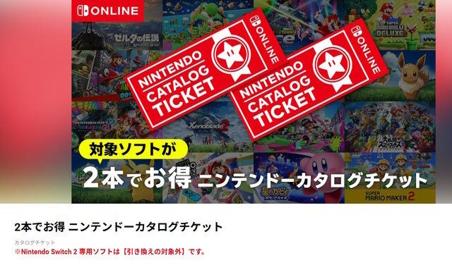 欲しいの スイッチ2」は対象外、「2本でお得」カタチケ改めて確認を。マイ Nintendo Switch