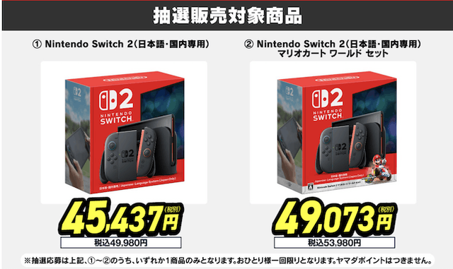 スイッチ2」一度の応募でチャンス3回！ヤマダデンキ2次抽選販売