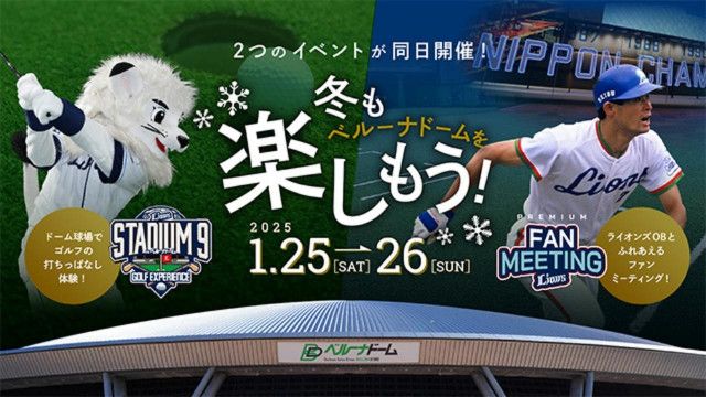 日本初⁉︎ ドーム球場でゴルフ打ちっ放し体験＆西武ライオンズファンミーティングの同日開催が決定。チケット 絶賛発売中（みんなのゴルフダイジェスト）｜ｄメニューニュース（NTTドコモ）