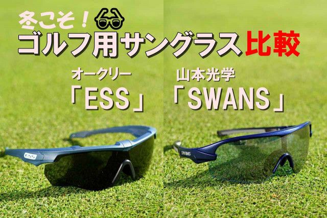 冬こそサングラス！ ツアーでも愛用者の多い「ESS」「SWANS」の2モデルをプロがコースで試してみた（みんなのゴルフ ダイジェスト）｜ｄメニューニュース（NTTドコモ）