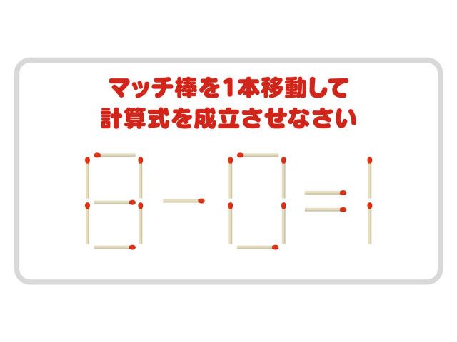 ８」をそう動かすのか！ 正しい計算式に作り変えられる？【クイズ ...