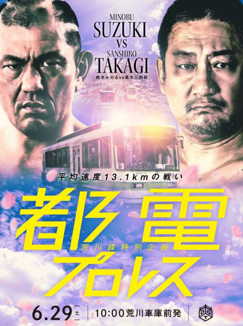 【DDT】『都電プロレス』6月29日東京さくらトラムで開催 鈴木と高木が新幹線プロレス以来の再戦
