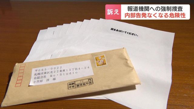 【鹿児島県警情報漏えい事件】“闇を暴いてください”元県警幹部が札幌のライターに郵送した「内部文書」…共有先の報道機関に家宅捜索で、いま危ぶまれる“内部告発”