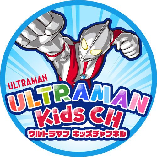 円谷プロがウルトラマンシリーズ初のキッズ専用公式ＹｏｕＴｕｂｅチャンネル「ウルトラマン　キッズチャンネル」開設
