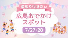 【7/27・28】広島県内＆広島県近郊の週末おでかけ情報！家族で行きたいスポット18選