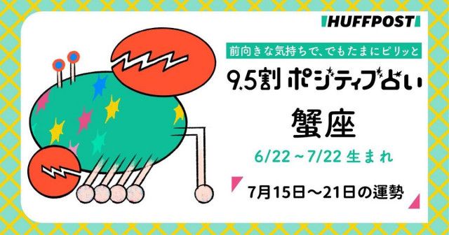 蟹座（かに座）の運勢 9.5割ポジティブ占い【2024年7月15日〜21日】（ハフポスト日本版）｜ｄメニューニュース（NTTドコモ）