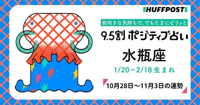 水瓶座（みずがめ座）の運勢 9.5割ポジティブ占い【2024年10月28日〜11月3日】（ハフポスト日本版）｜ｄメニューニュース（NTTドコモ）