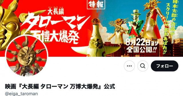 55年前の大阪万博の象徴?岡本太郎 x 特撮『タローマン』映画化 55年前の大阪万博の象徴?岡本太郎 x 特撮『タローマン』映画化