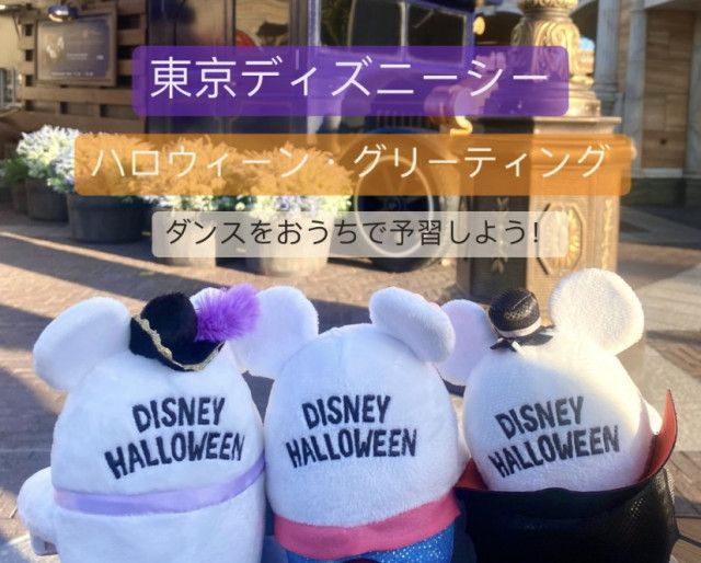 東京ディズニーシー（TDS）】“ハロウィーン・グリーティング”ダンスを