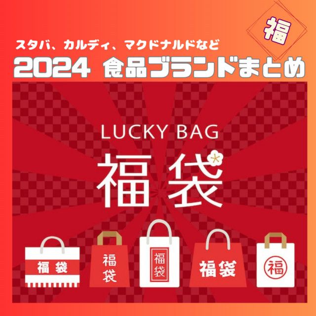 福袋2024】食品おすすめ46選｜人気のマクドナルド・サンマルク・ケンタ