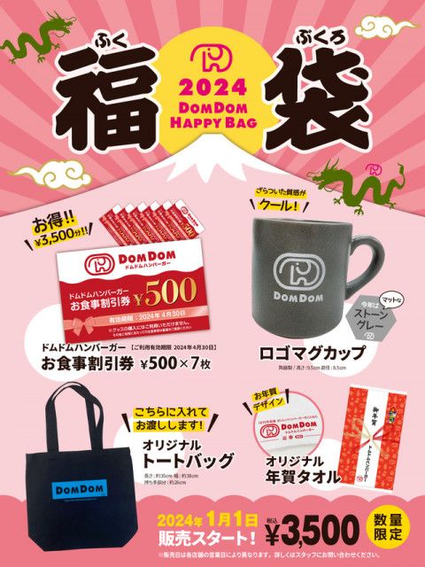 ドムドムハンバーガー福袋2024】お食事割引券とグッズ入り！元旦発売だ