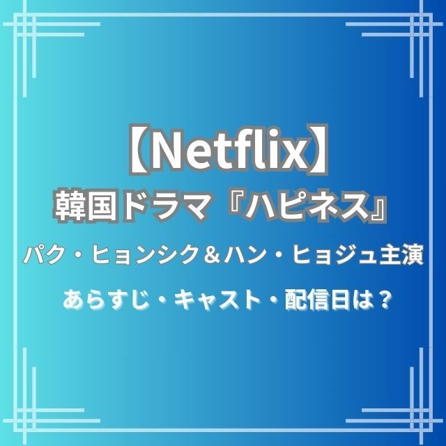 Netflix】韓国ドラマ『ハピネス』あらすじ・キャスト| 2月16日配信スタートだよ（イエモネ）｜ｄメニューニュース（NTTドコモ）