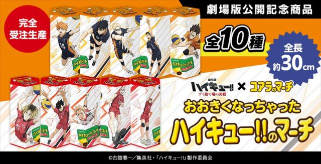 烏野＆音駒高校のキャラがコアラのマーチに登場【劇場版ハイキュー