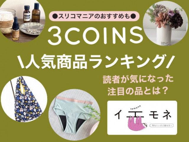 2024版【3COINS（スリコ）】人気商品ランキング | 新商品レビューも（イエモネ）｜ｄメニューニュース（NTTドコモ）