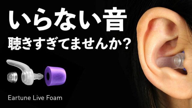 Makuake先行販売】必要な音だけ聞こえる新感覚の耳栓 「Eartune Live  Foam」って知ってる？（イエモネ）｜ｄメニューニュース（NTTドコモ）