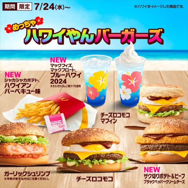 マクドナルド】気分はハワイやん「新作バーガー」登場！海を身近に感じよう♪（イエモネ）｜ｄメニューニュース（NTTドコモ）