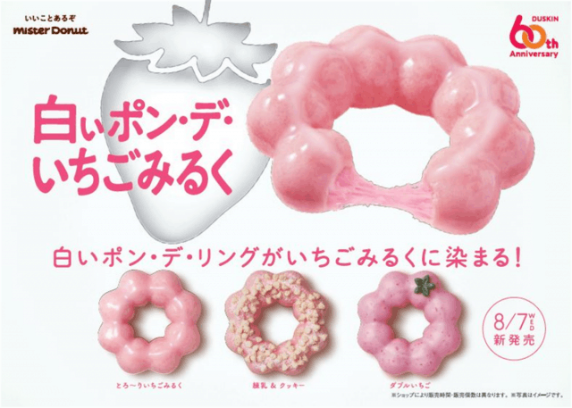 ミスド】もっちり食感「白いポン・デ・いちごみるく」！可愛いドーナツ登場♪（イエモネ）｜ｄメニューニュース（NTTドコモ）