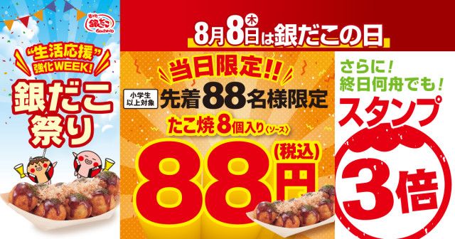 銀だこ祭り】8月8日、先着88名限定“ぜったいうまい!! たこ焼”が88円で買えるよ〜！（イエモネ）｜ｄメニューニュース（NTTドコモ）