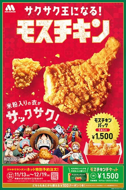 モスバーガー】11月13日からクリスマス「モスチキン」予約開始！今年も『ONE PIECE』コラボ（イエモネ）｜ｄメニューニュース（NTTドコモ）