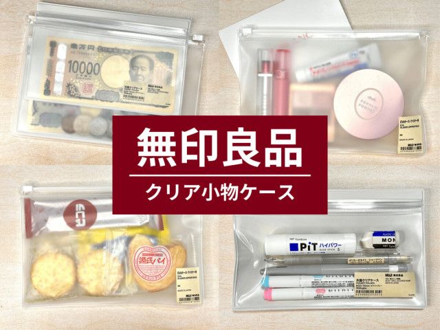 無印良品】「クリア小物ケース」が万能すぎ！ おすすめアイテムと便利な使い方を徹底レビュー（イエモネ）｜ｄメニューニュース（NTTドコモ）