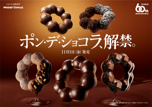 ミスド】チョコ感アップ！「ポン・デ・ショコラシリーズ」11月1日から登場（イエモネ）｜ｄメニューニュース（NTTドコモ）