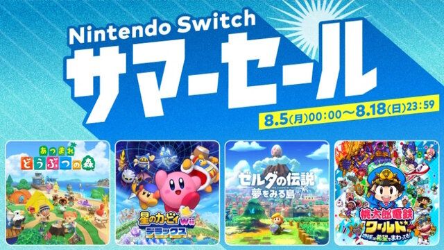 Nintendo Switch サマーセール」が8月5日より開催！『あつ森』『モンハンライズ』ら全18タイトルが最大75オフ （インサイド）｜ｄメニューニュース（NTTドコモ）