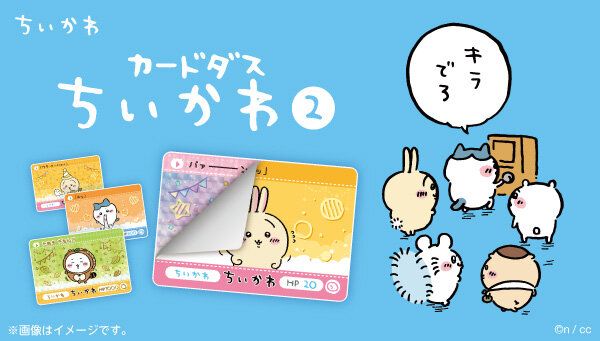 ちいかわ」カードダス第2弾が9月6日予約開始！金箔仕様のカードが付属する豪華バインダーも同時展開（インサイド）｜ｄメニューニュース（NTTドコモ）