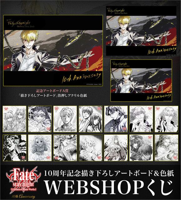 アニメ「Fate/UBW」10周年グッズ＆くじが登場！描き下ろしのギルガメッシュ や、記念色紙14点の複製などをラインナップ（インサイド）｜ｄメニューニュース（NTTドコモ）