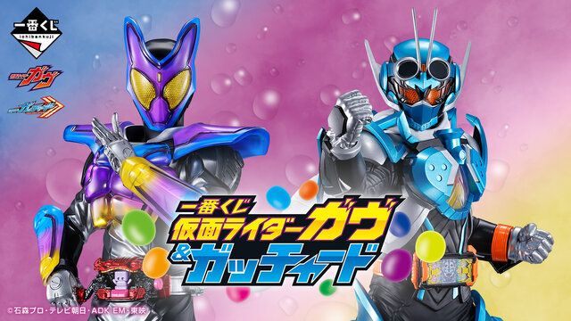 仮面ライダーガヴ&ガッチャード」新作一番くじの全ラインナップ公開！ラストワン賞の「ガヴ  フィギュア」は複眼発光ギミックを搭載（インサイド）｜ｄメニューニュース（NTTドコモ）