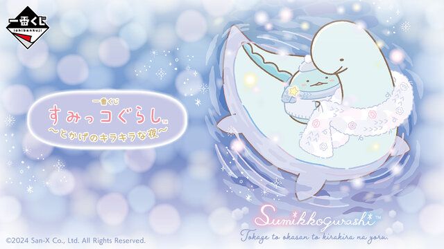 すみっコぐらし」新作一番くじが可愛い！浴槽に浮かべられる「とかげとおかあさん バスライト」に癒される（インサイド）｜ｄメニューニュース（NTTドコモ）