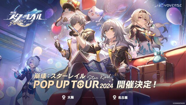 崩壊：スターレイル POP UP TOUR 2024」大阪会場が11月29日より開催決定！王のゴミ箱フィギュア やパムのぬいぐるみなど販売（インサイド）｜ｄメニューニュース（NTTドコモ）