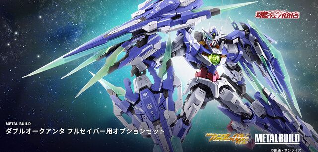 フルセイバーにも程がある！「METAL BUILD ダブルオークアンタ フルセイバー 用オプションセット」プレバンで販売決定（インサイド）｜ｄメニューニュース（NTTドコモ）