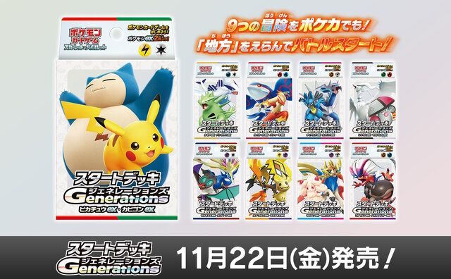 ポケカ』新商品「スタートデッキGenerations」発売―あなたはどの世代？初代からSVまで 、シリーズの歴史をなぞるラインナップ（インサイド）｜ｄメニューニュース（NTTドコモ）