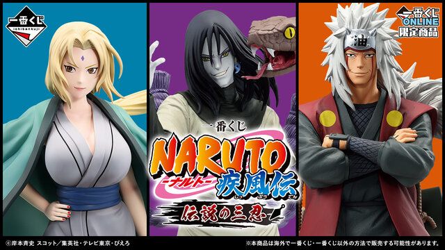 NARUTO-ナルト- 疾風伝」新作一番くじがオンライン限定 で発売！“伝説の三忍”が勢揃い！、「イチャイチャパラダイス」のブックカバーも気になる（インサイド）｜ｄメニューニュース（NTTドコモ）