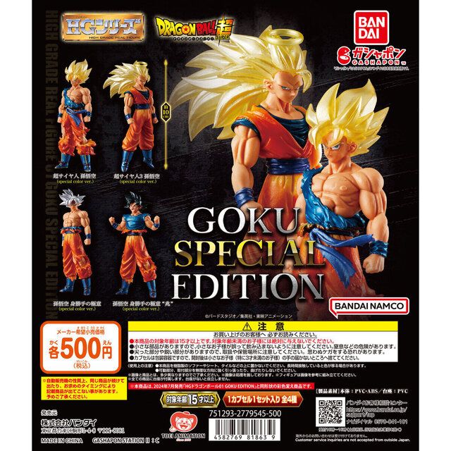 超サイヤ人から身勝手の極意まで勢揃い！「HGドラゴンボール01 GOKU SPECIAL EDITION」がカプセル トイで全国販売（インサイド）｜ｄメニューニュース（NTTドコモ）