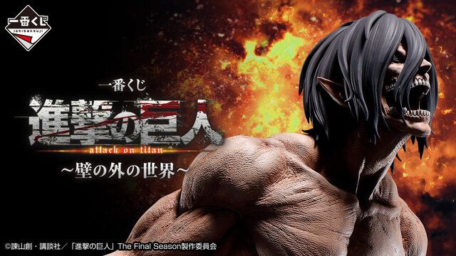 一番くじ新作「進撃の巨人」全ラインナップ公開！全長約30センチ