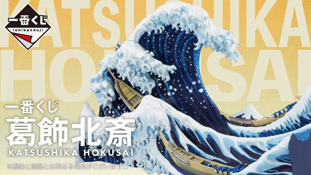 一番くじ 葛飾北斎」が圧倒的迫力！ジオラマ「神奈川沖浪裏