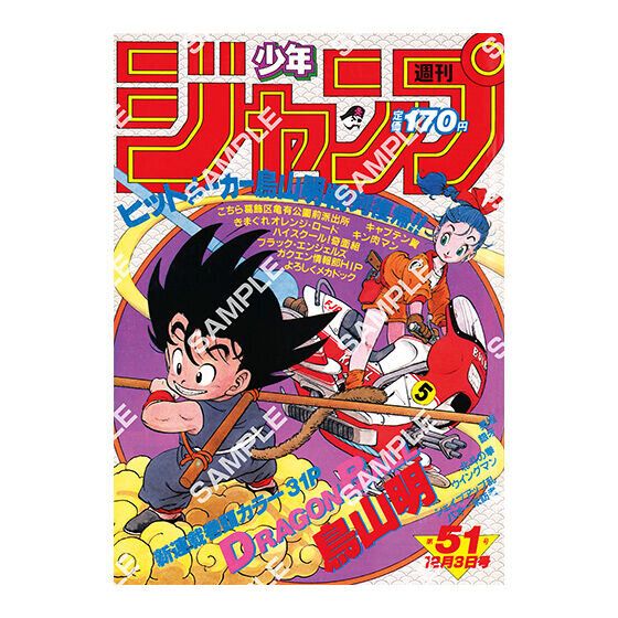 ドラゴンボール」原作40周年記念、「週刊少年ジャンプ」連載当時