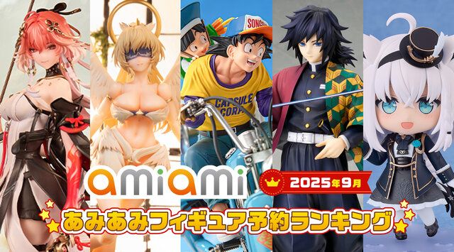 ドラゴンボールZ」「鬼滅の刃」「ホロライブ」が争う！あみあみ9月