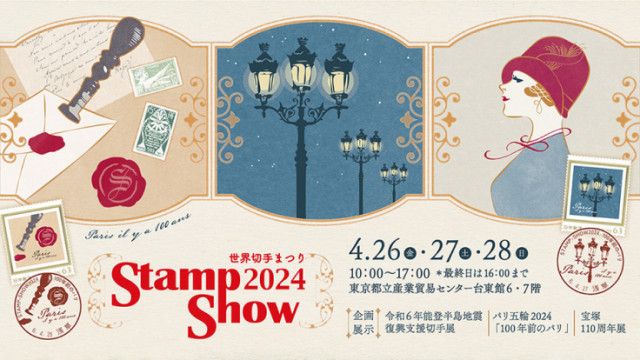 4/26(金)〜28(日)｜切手と手紙文化を楽しむイベント「STAMP SHOW2024」が開催！（いろはめぐり）｜ｄメニューニュース（NTTドコモ）