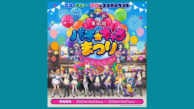 浅草花やしき「第2回パチキャラまつり キュイン萌ーる×サミー商店ONLINE×SANYO-MART」が2024年10月25日(金)〜31日(木)に開催 ！（いろはめぐり）｜ｄメニューニュース（NTTドコモ）