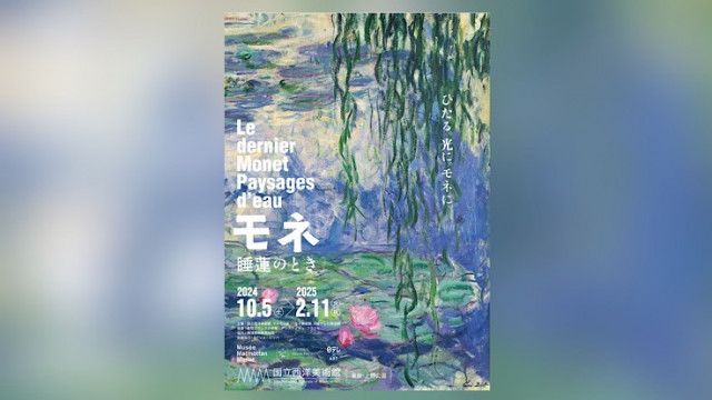 上野｜国立西洋美術館で「モネ 睡蓮 のとき」が2024年10月5日（土）〜2025年2月11日（火・祝）まで開催！みどころをたっぷりご紹介（いろはめぐり）｜ｄメニューニュース（NTTドコモ）