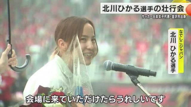 「私たちにパワーを与えてほしい」サッカー日本女子代表で金沢市出身・北川ひかる選手の壮行会開かれる