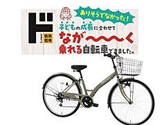 ドンキ、ありそうでなかった自転車を発売 いろんな身長に対応、どうやって？（ITmedia ビジネスオンライン）｜ｄメニューニュース（NTTドコモ）